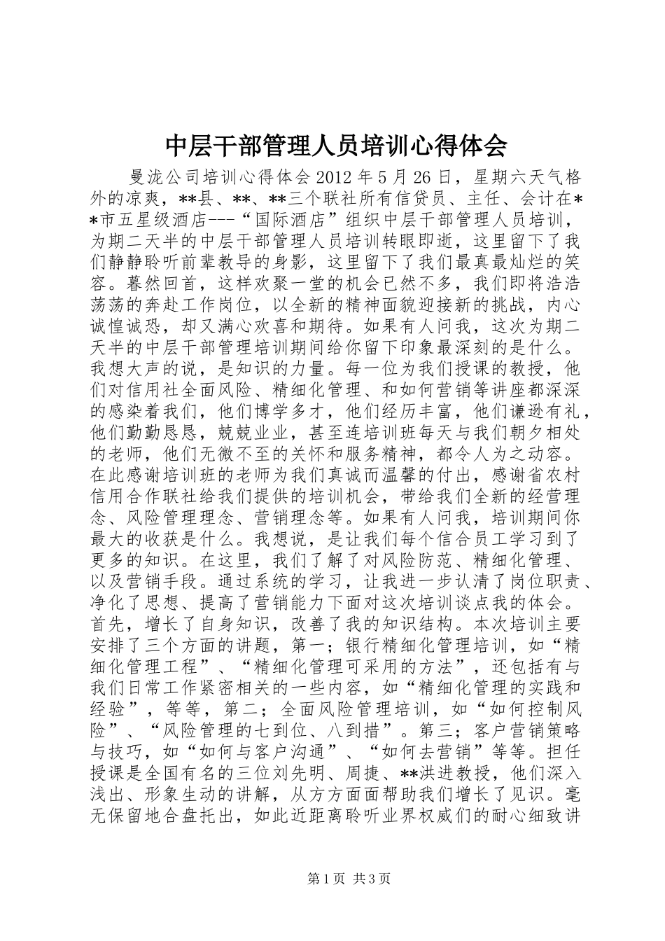 中层干部管理人员培训心得体会_第1页