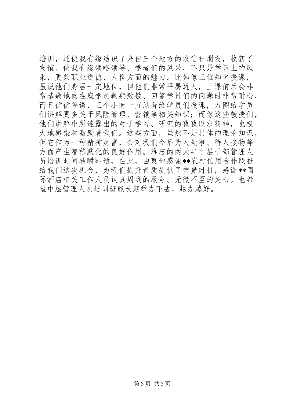 中层干部管理人员培训心得体会_第3页