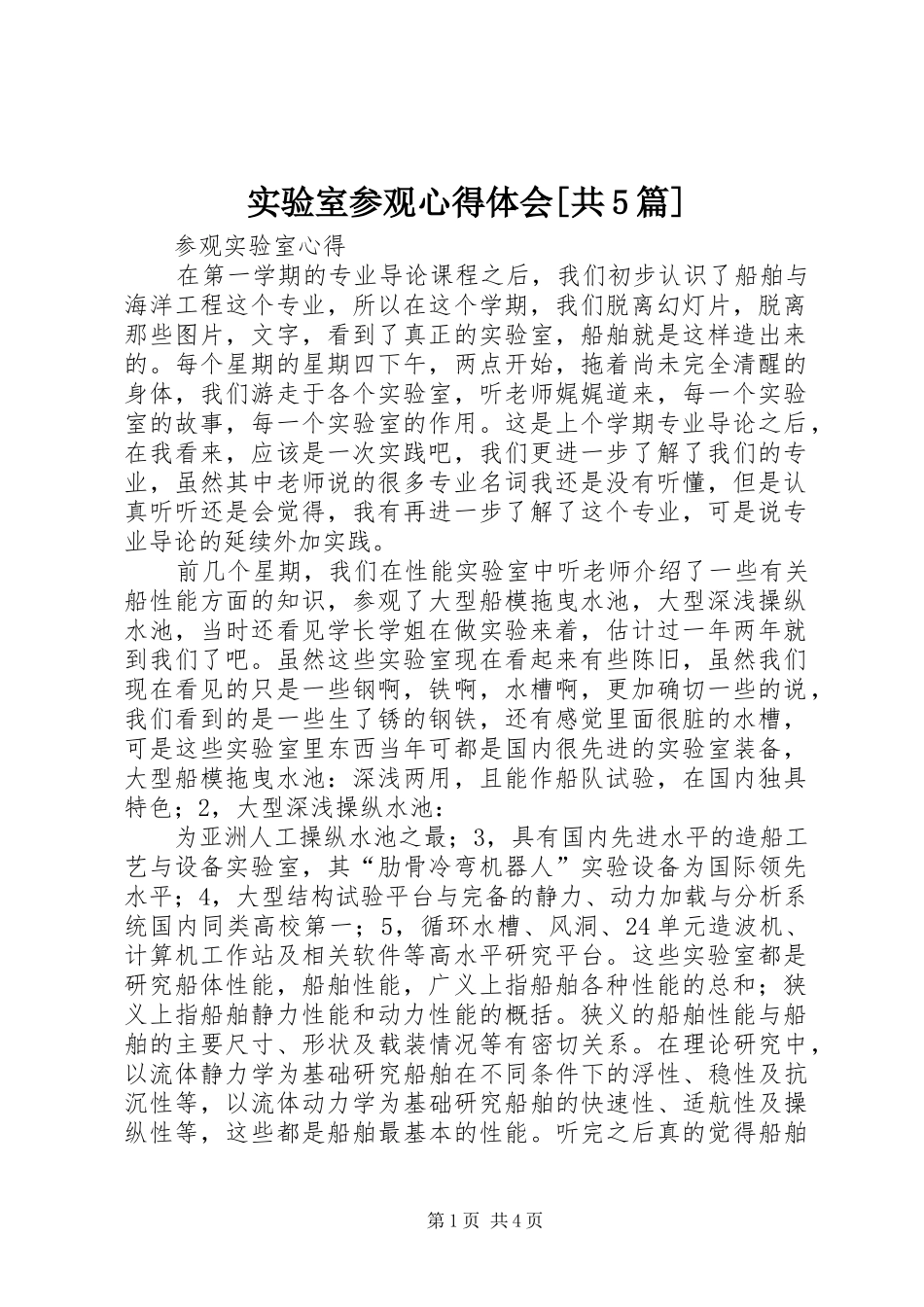 实验室参观心得体会[共5篇]_第1页