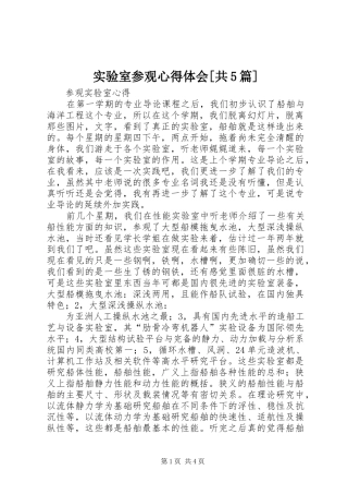 实验室参观心得体会[共5篇]
