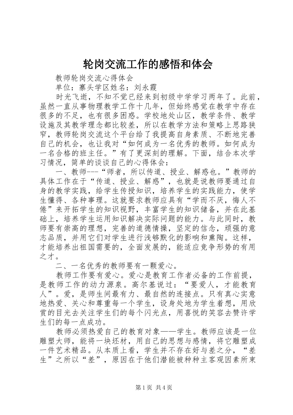 轮岗交流工作的感悟和体会_第1页