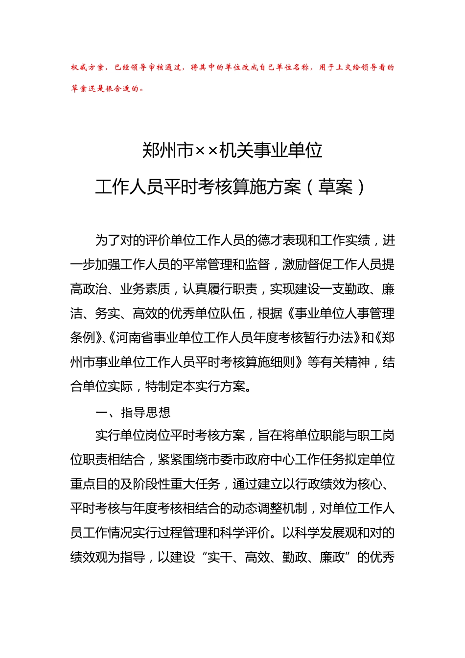 郑州市机关事业单位工作人员平时考核实施方案量化考核表 _第1页