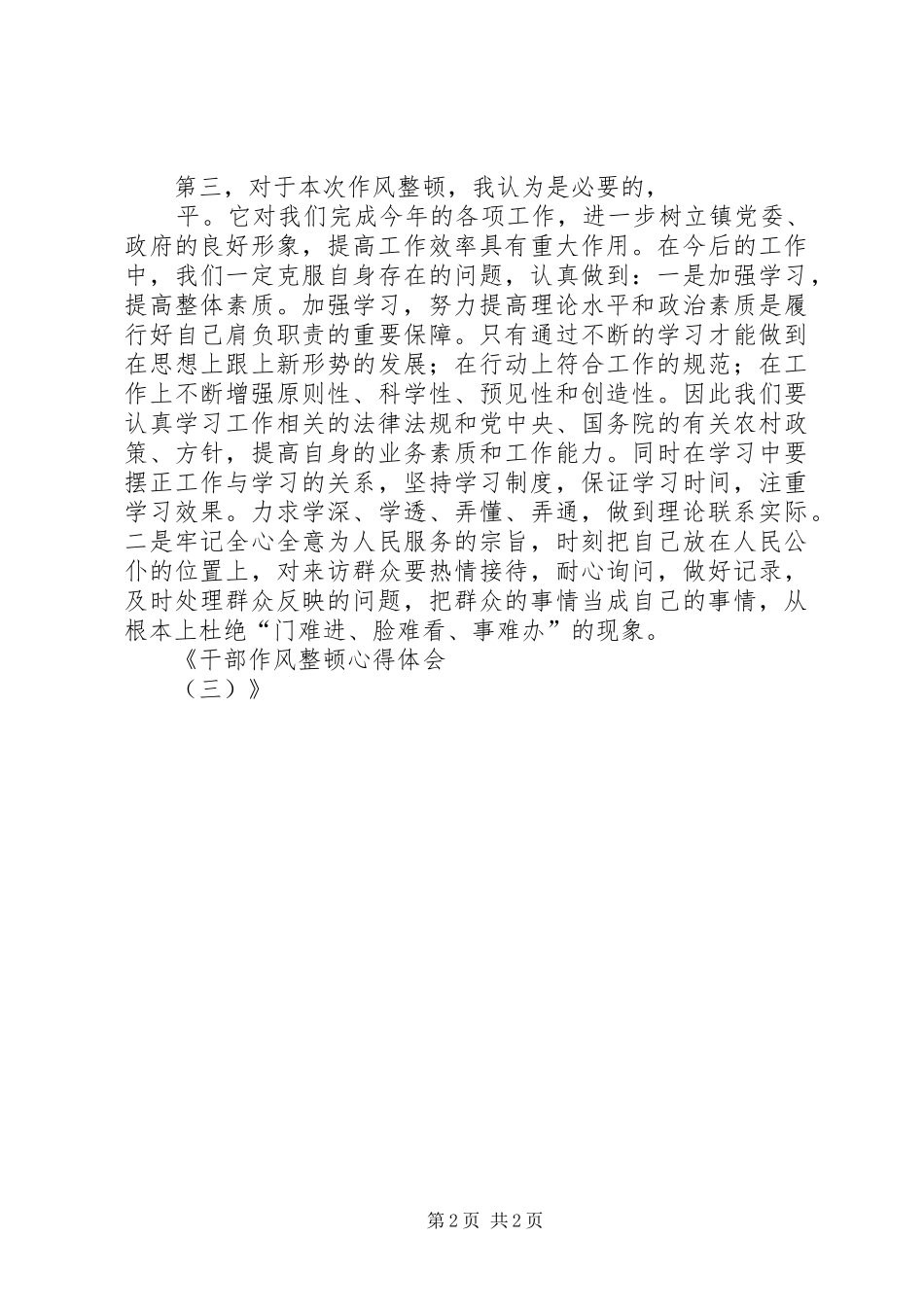 干部作风整顿心得体会（三）_第2页