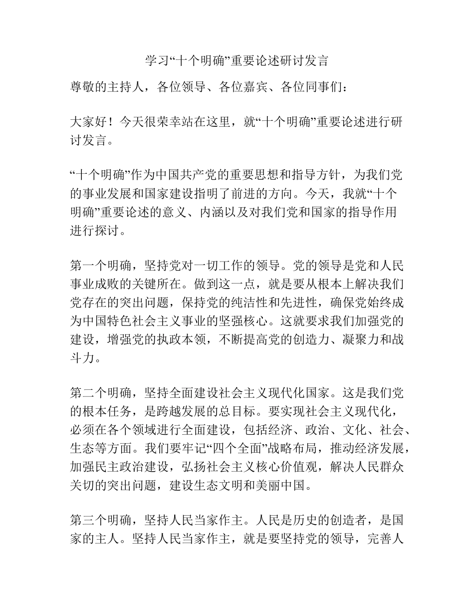 学习“十个明确”重要论述研讨发言 _第1页