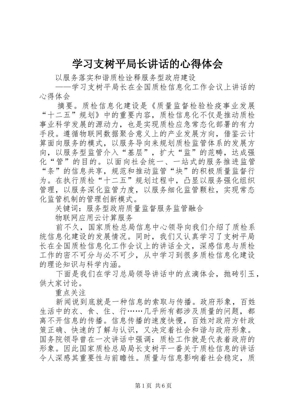 学习支树平局长讲话的心得体会_第1页