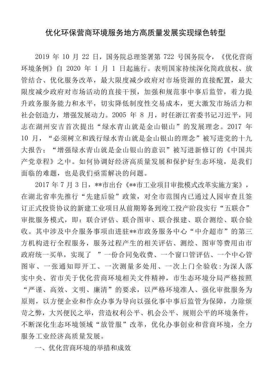 优化环保营商环境服务地方高质量发展实现绿色转型 _第1页