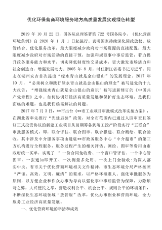 优化环保营商环境服务地方高质量发展实现绿色转型 