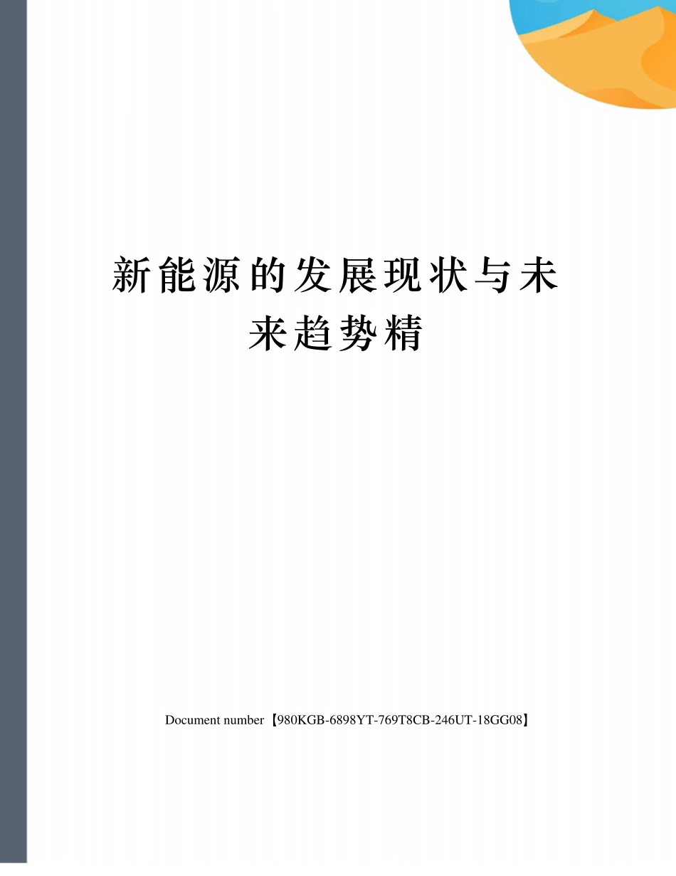 新能源的发展现状与未来趋势精_第1页