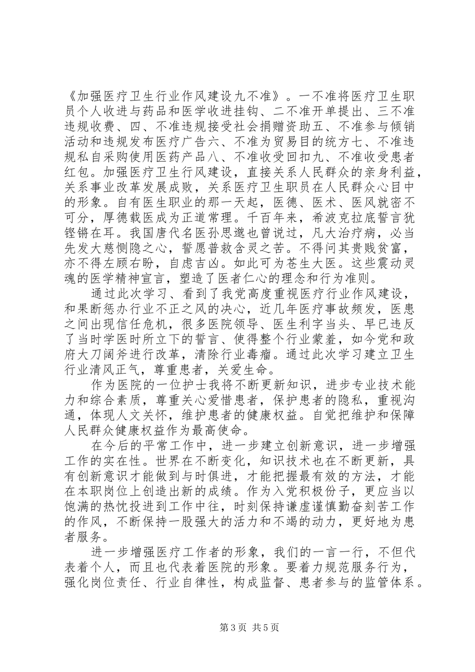 九不准心得体会3篇_第3页