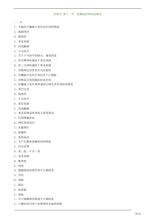 主管药师-专业知识-药理学-抗癫痫药和抗惊厥药练习题及答案详解(12页精品