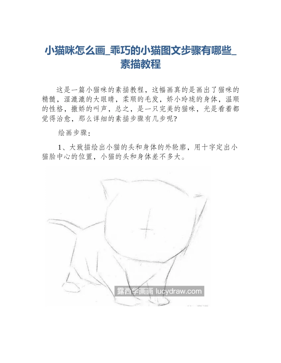 小猫咪怎么画_乖巧的小猫图文步骤有哪些_素描教程_第1页