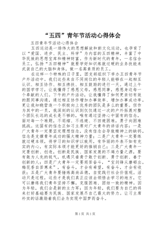 “五四”青年节活动心得体会