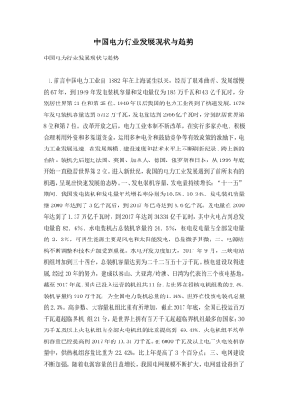 中国电力行业发展现状与趋势
