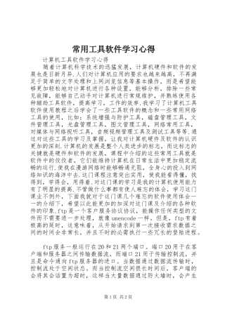 常用工具软件学习心得