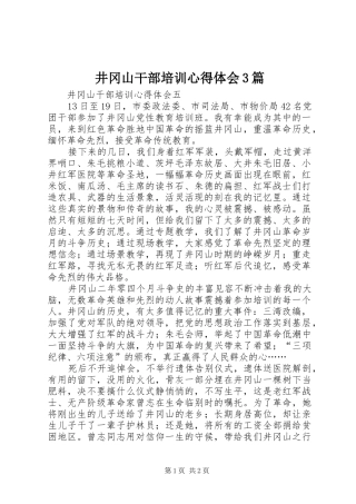 井冈山干部培训心得体会3篇