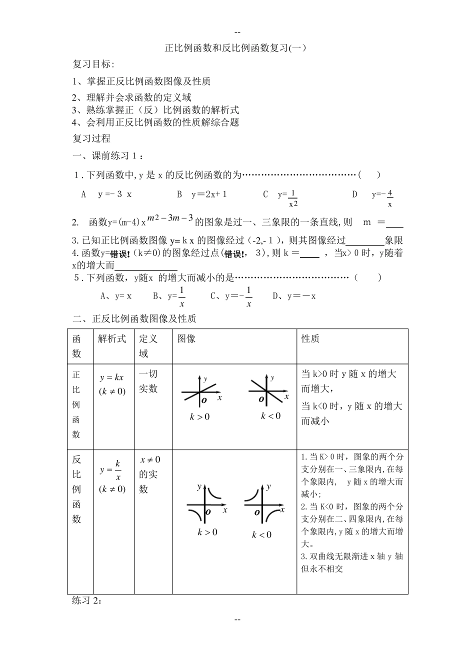 正比例函数和反比例函数复习一、二、三_第1页
