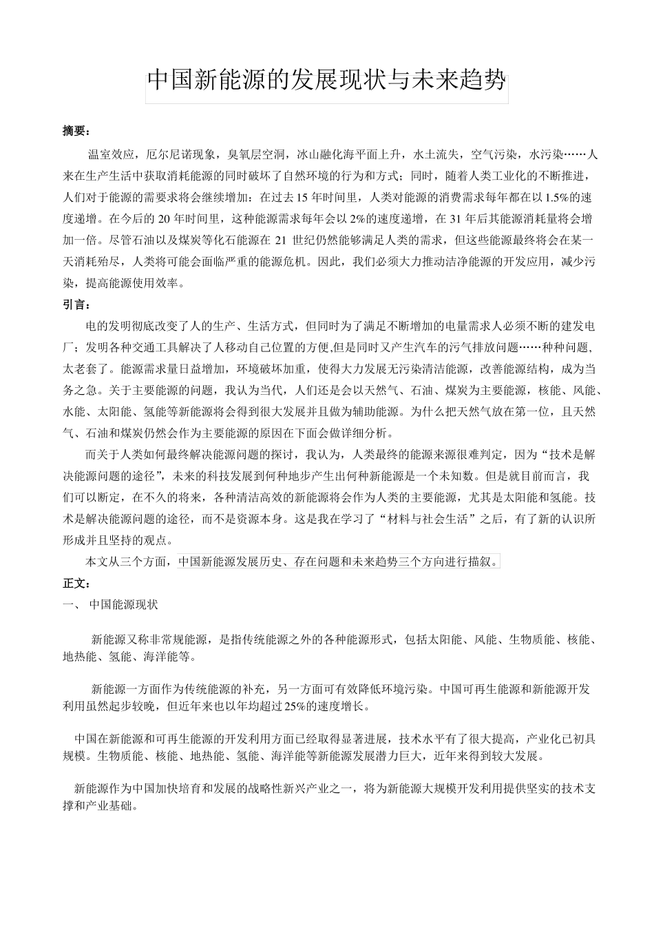 新能源技术的现状和发展前景_第1页