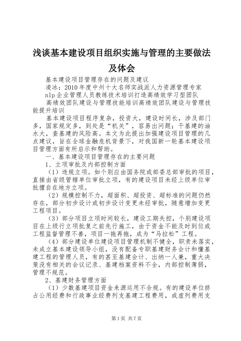 浅谈基本建设项目组织实施与管理的主要做法及体会_第1页