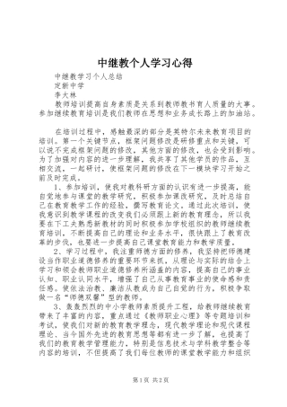 中继教个人学习心得