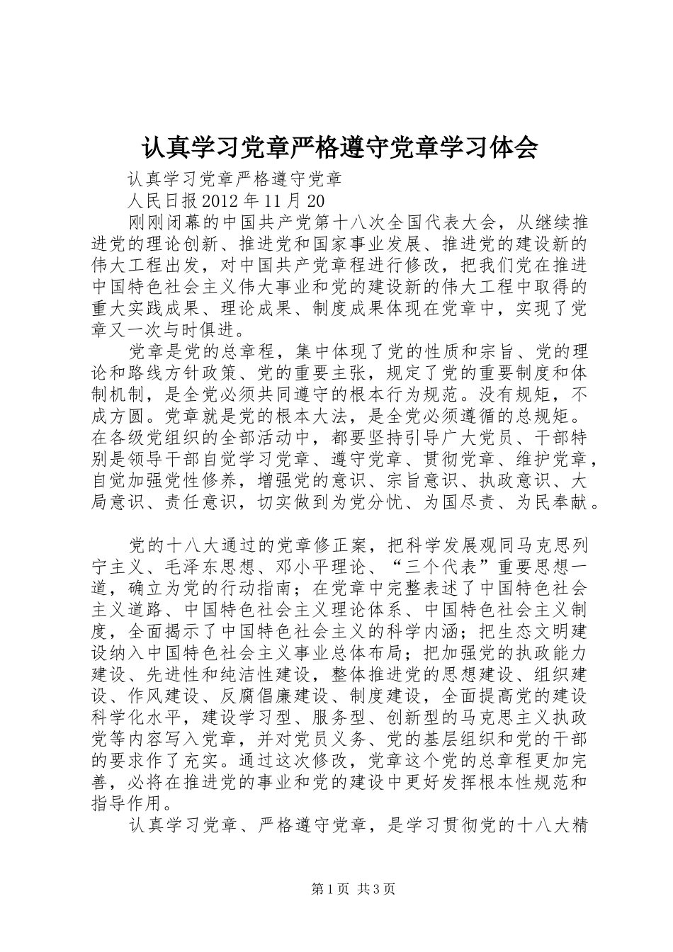 认真学习党章严格遵守党章学习体会_第1页