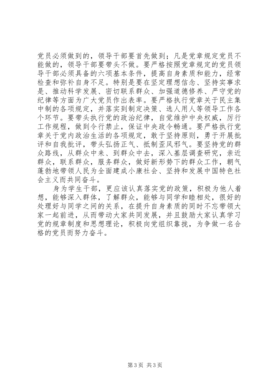 认真学习党章严格遵守党章学习体会_第3页