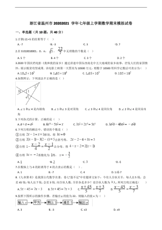 浙江省温州市2020-2021学年七年级上学期数学期末模拟试卷