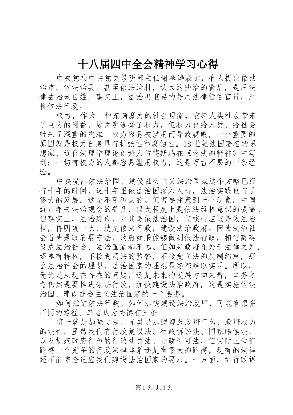 十八届四中全会精神学习心得_第1页