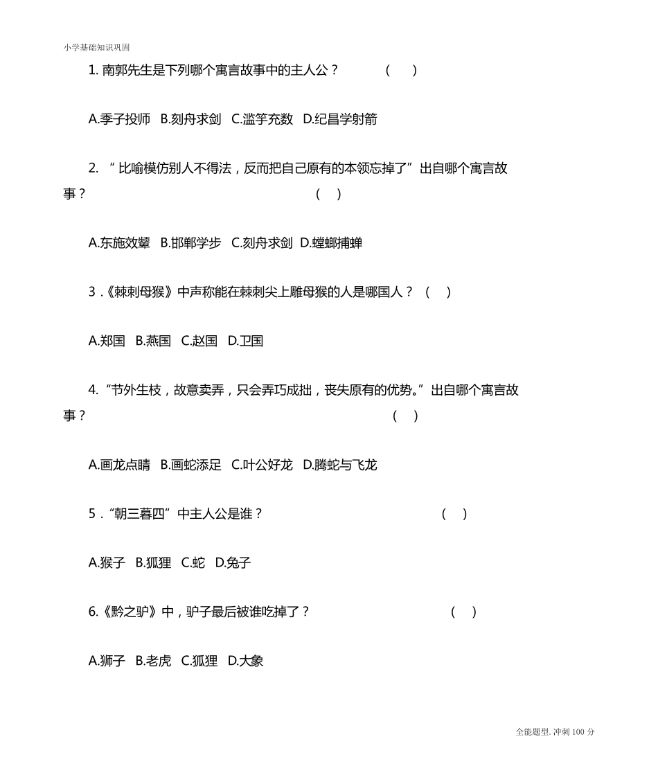 最新人教部编版三年级语文下册课外阅读《中国古代寓言故事》检测题精品_第2页