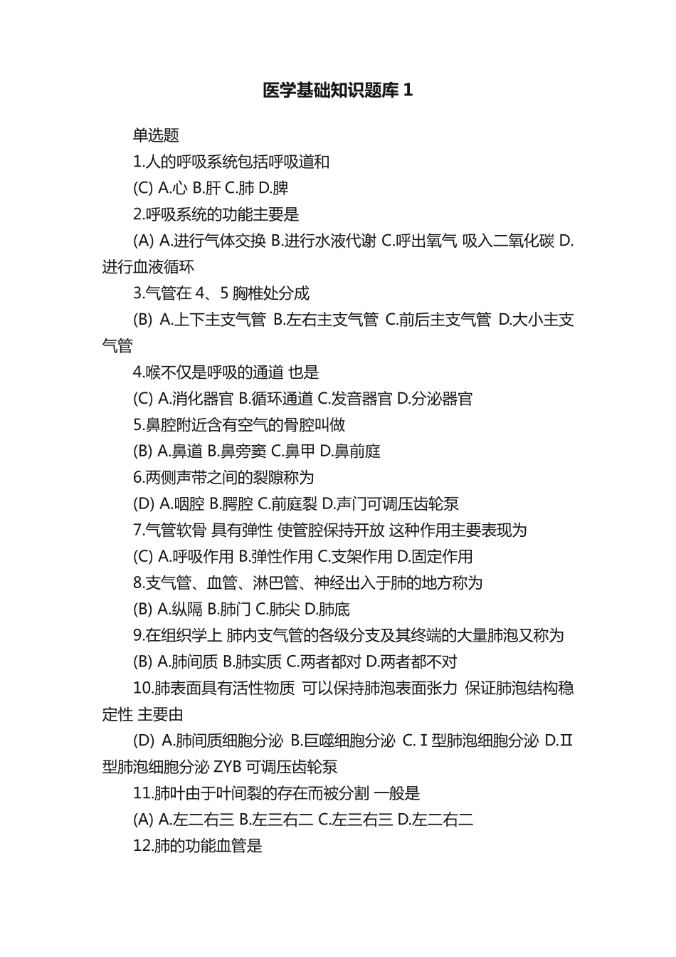 医学基础知识题库1 _第1页