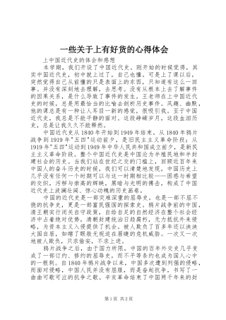 一些关于上有好货的心得体会_1