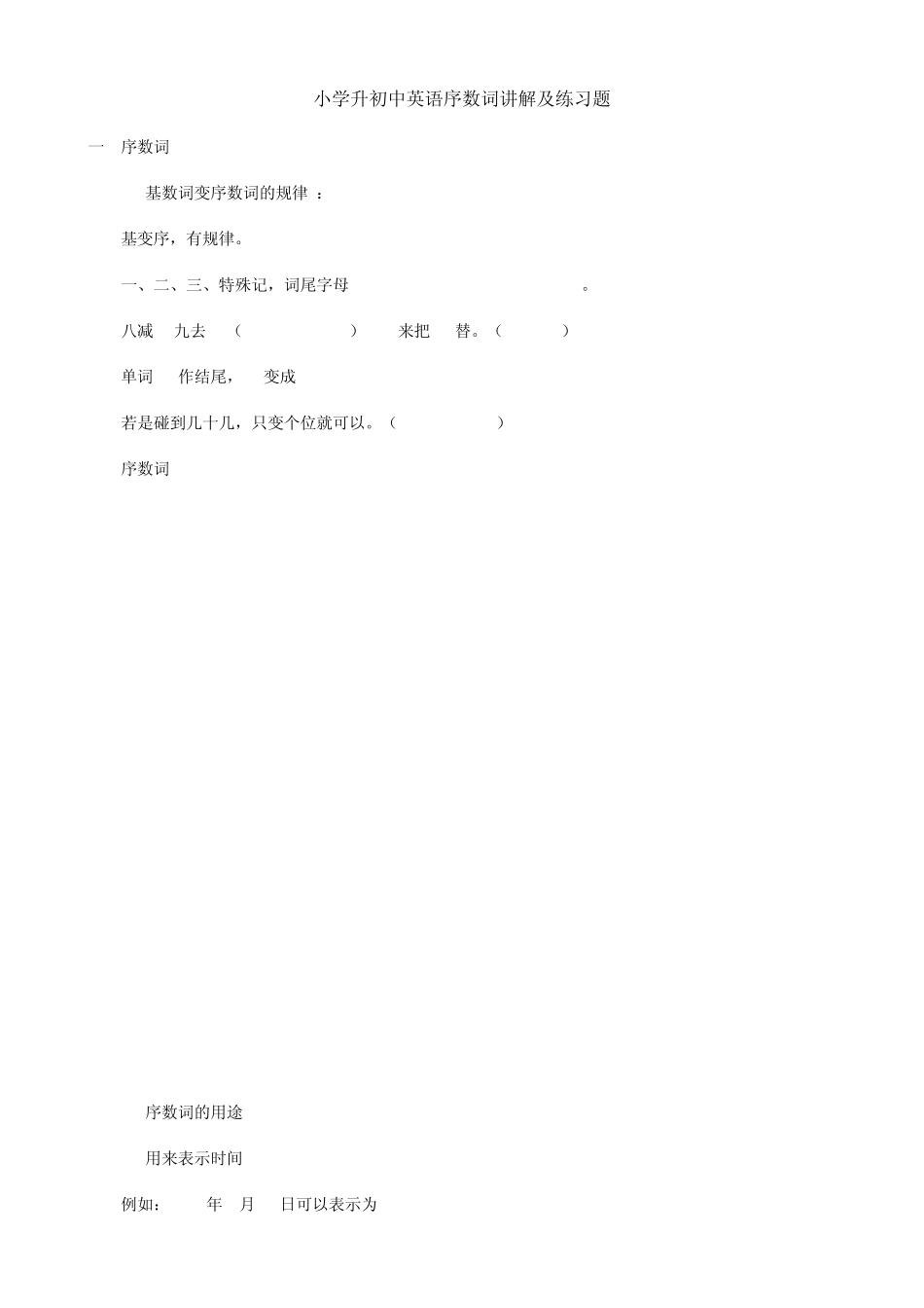小学升初中英语序数词讲解及练习题 _第1页