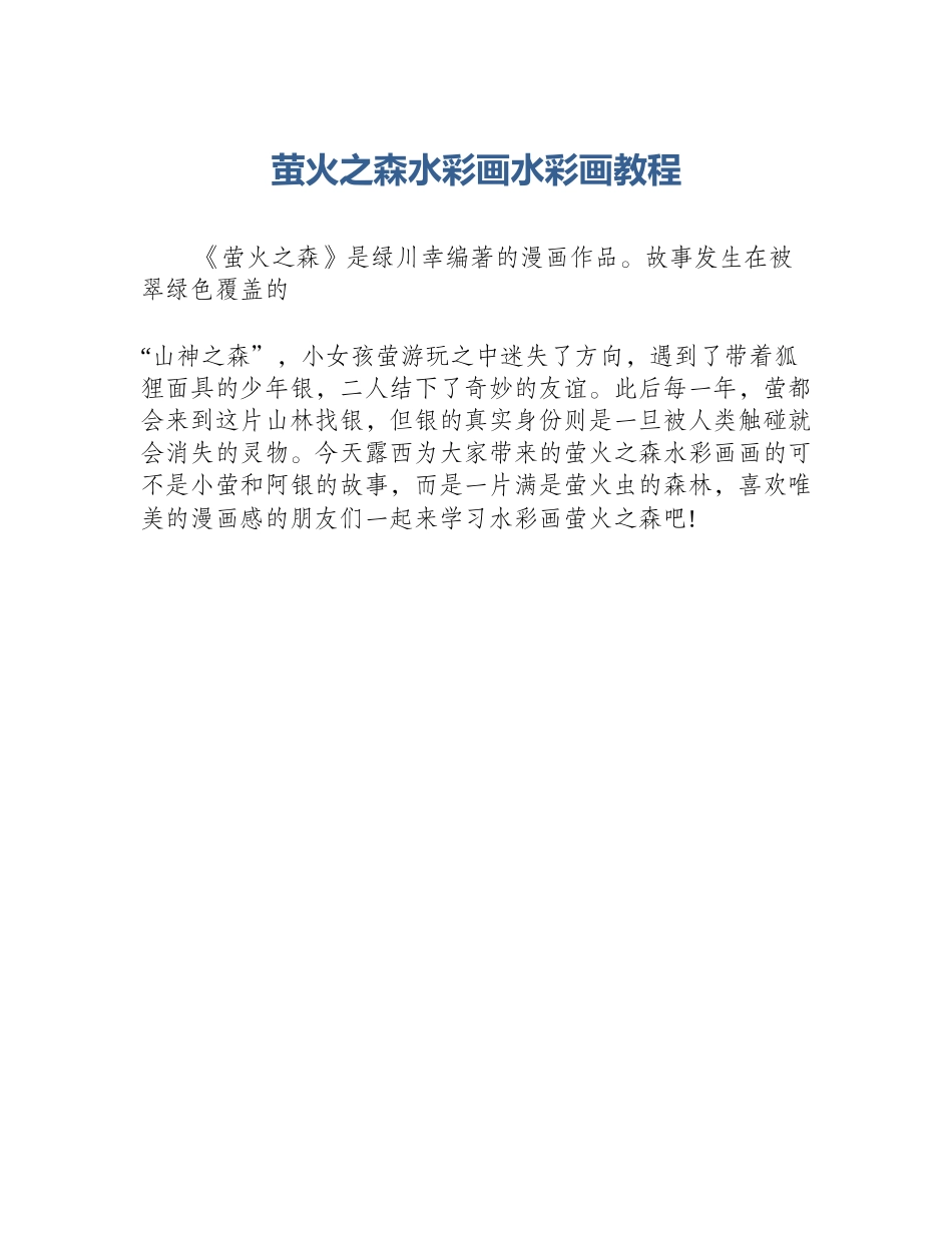 萤火之森水彩画水彩画教程_第1页