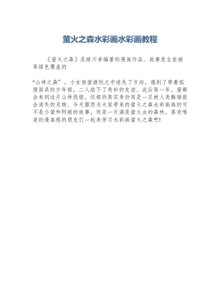 萤火之森水彩画水彩画教程