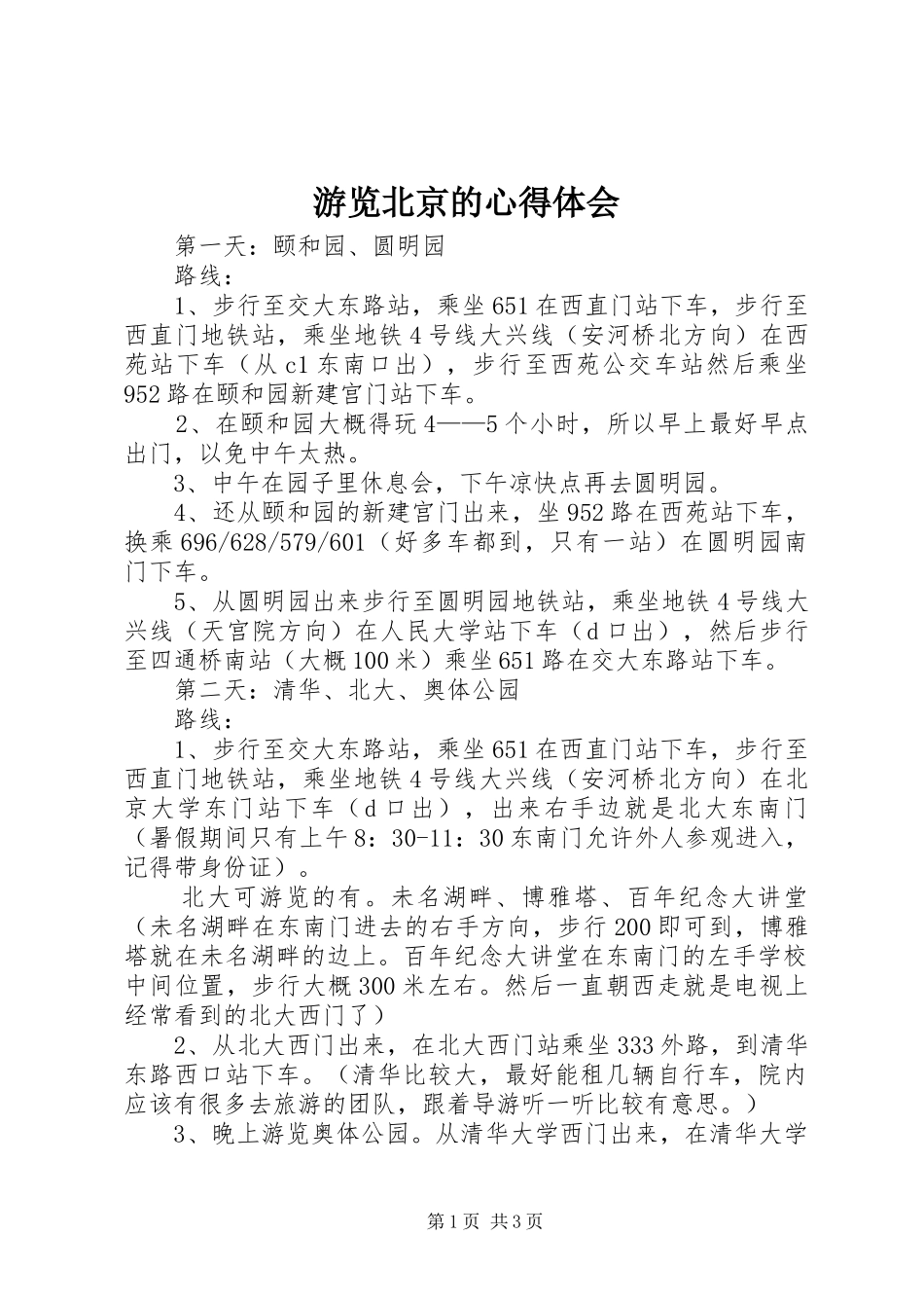 游览北京的心得体会_第1页
