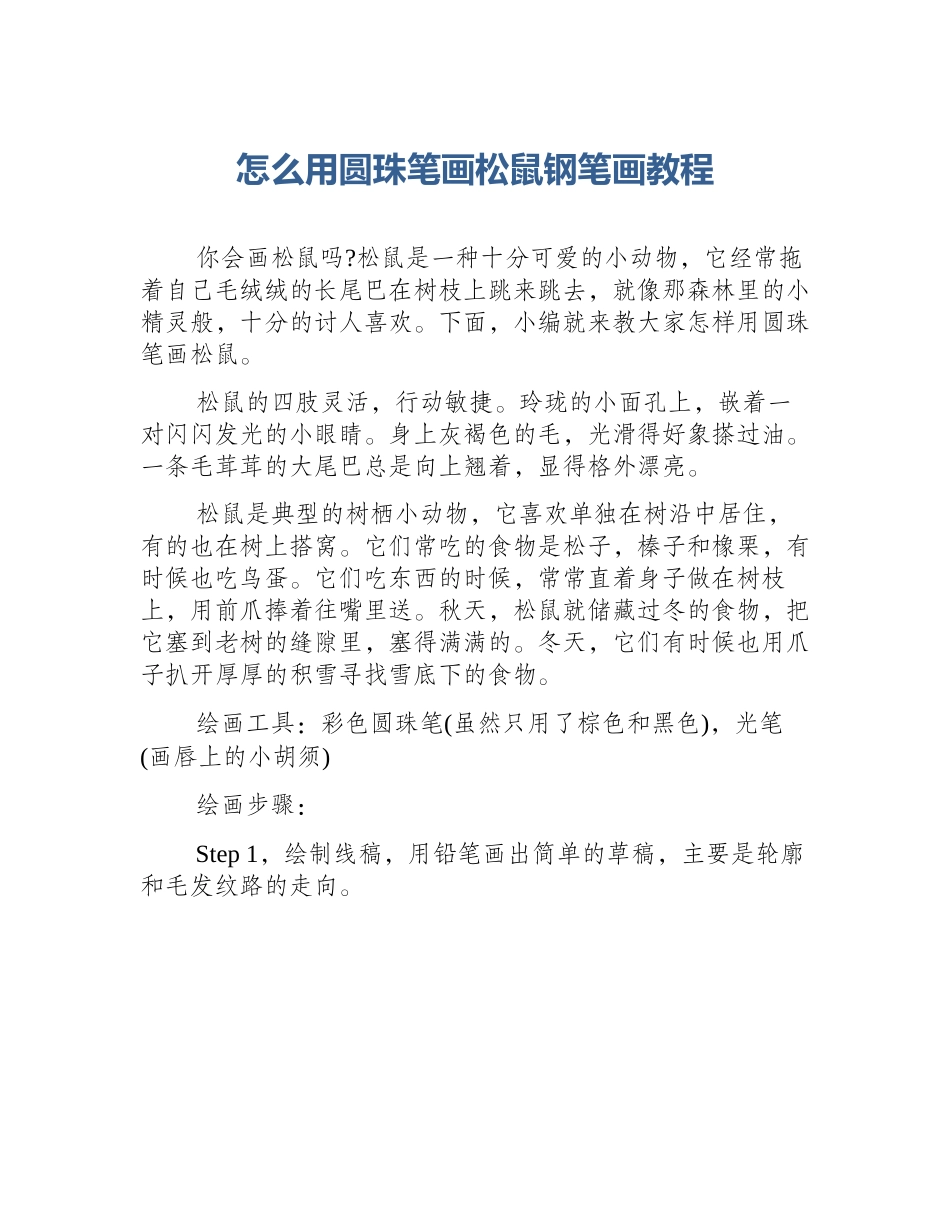 怎么用圆珠笔画松鼠钢笔画教程_第1页