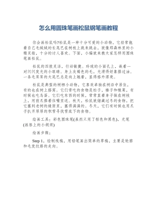 怎么用圆珠笔画松鼠钢笔画教程