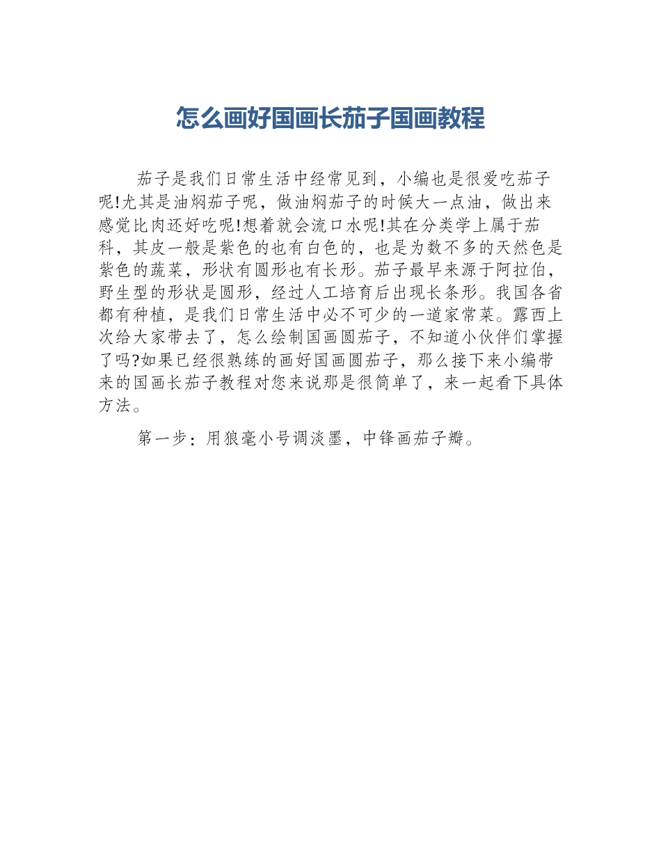 怎么画好国画长茄子国画教程_第1页