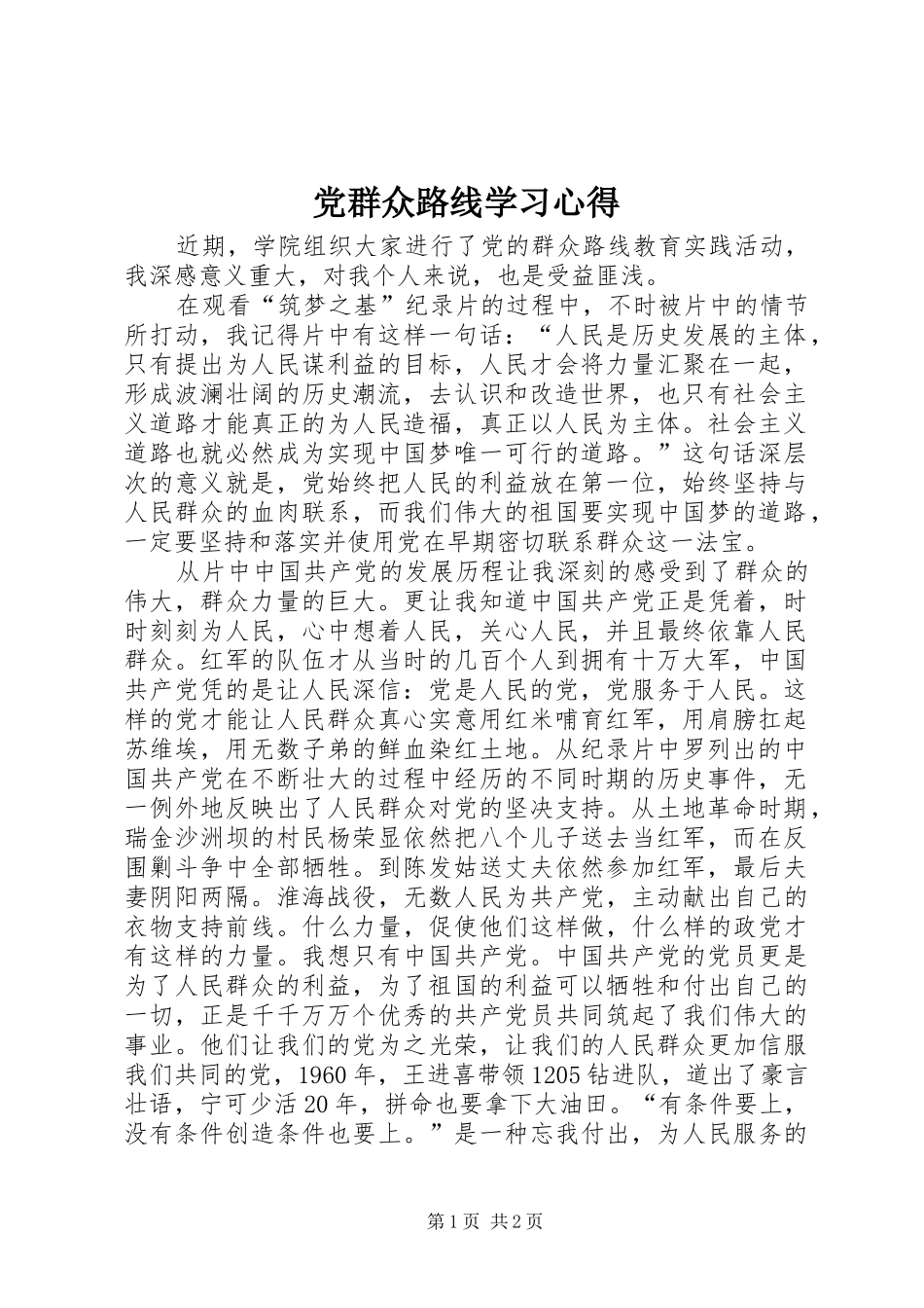 党群众路线学习心得_第1页