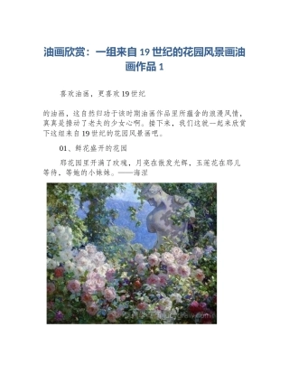 油画欣赏：一组来自19世纪的花园风景画油画作品1