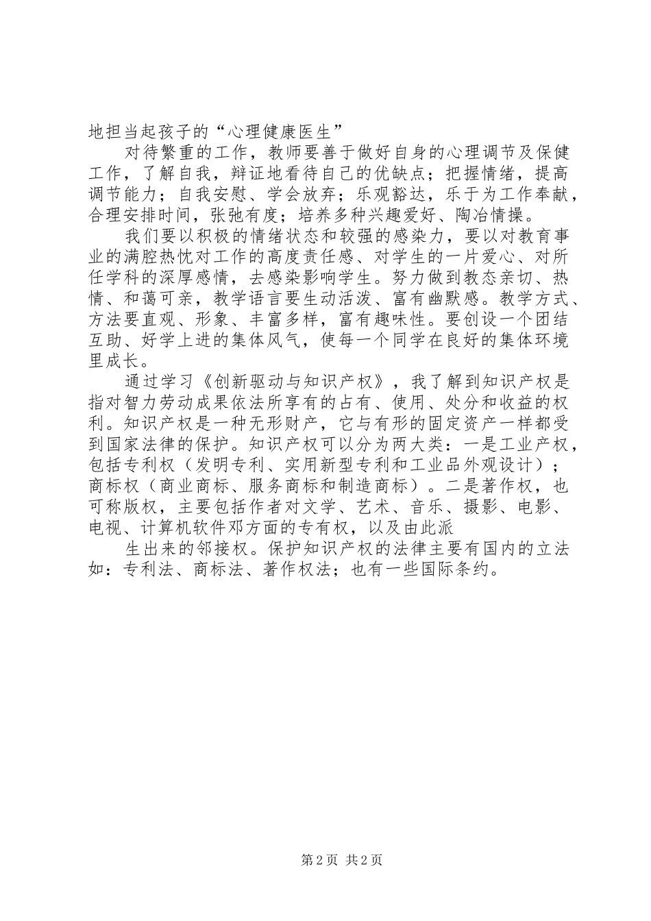 学习创新驱动与知识产权心得体会_第2页