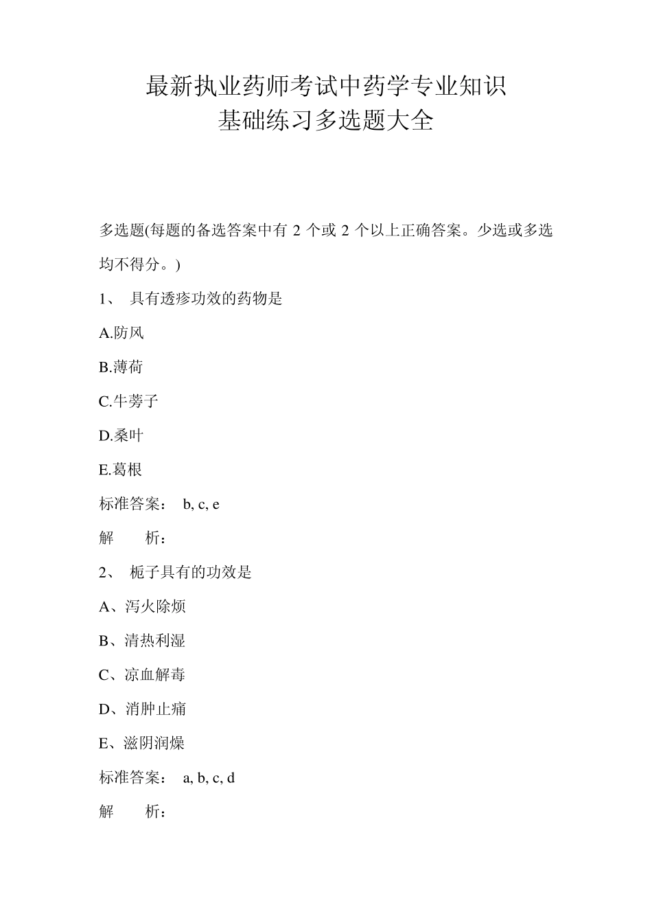 最新执业药师考试中药学专业知识 基础练习多选题大全_第1页