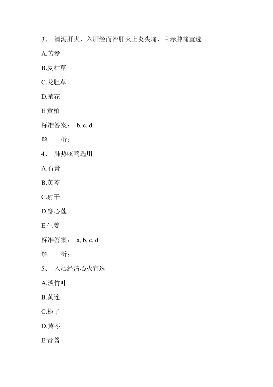 最新执业药师考试中药学专业知识 基础练习多选题大全_第2页