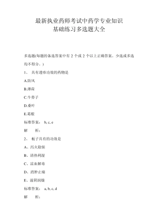 最新执业药师考试中药学专业知识 基础练习多选题大全