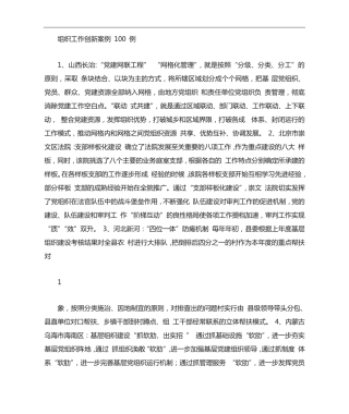 组织工作创新100例 