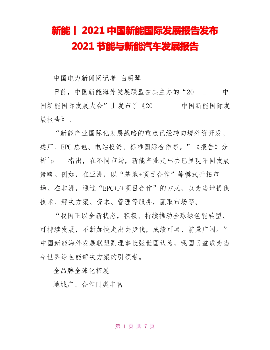 新能源丨2021中国新能源国际发展报告发布2021节能与新能源汽车发展报告_第1页