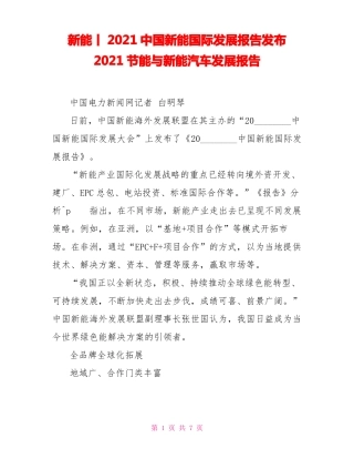 新能源丨2021中国新能源国际发展报告发布2021节能与新能源汽车发展报告