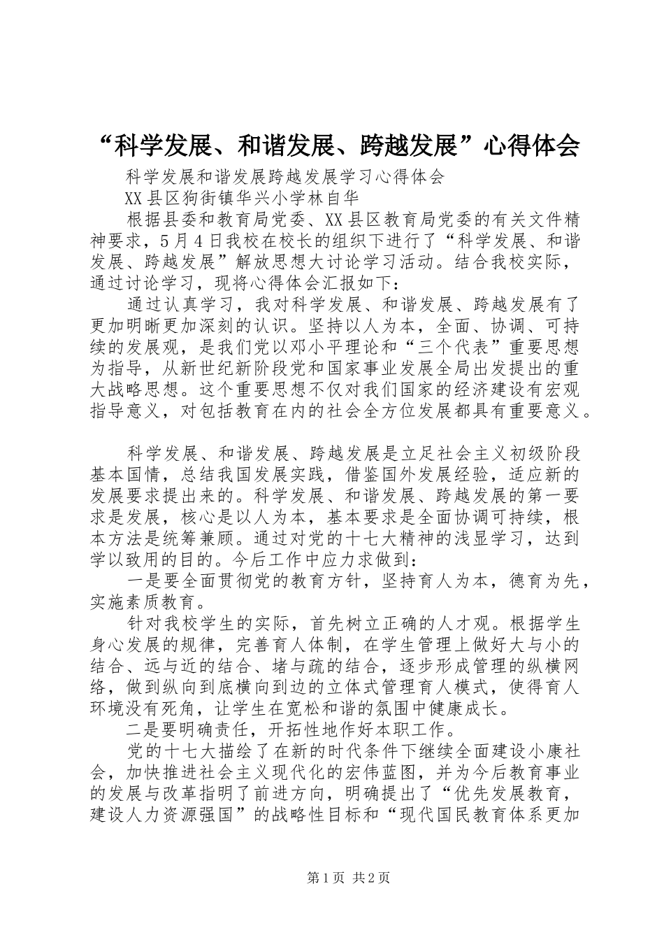 “科学发展、和谐发展、跨越发展”心得体会_第1页