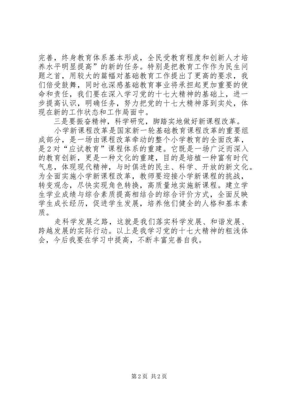 “科学发展、和谐发展、跨越发展”心得体会_第2页