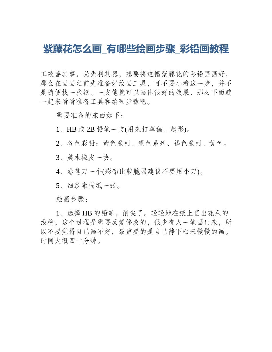 紫藤花怎么画_有哪些绘画步骤_彩铅画教程_第1页