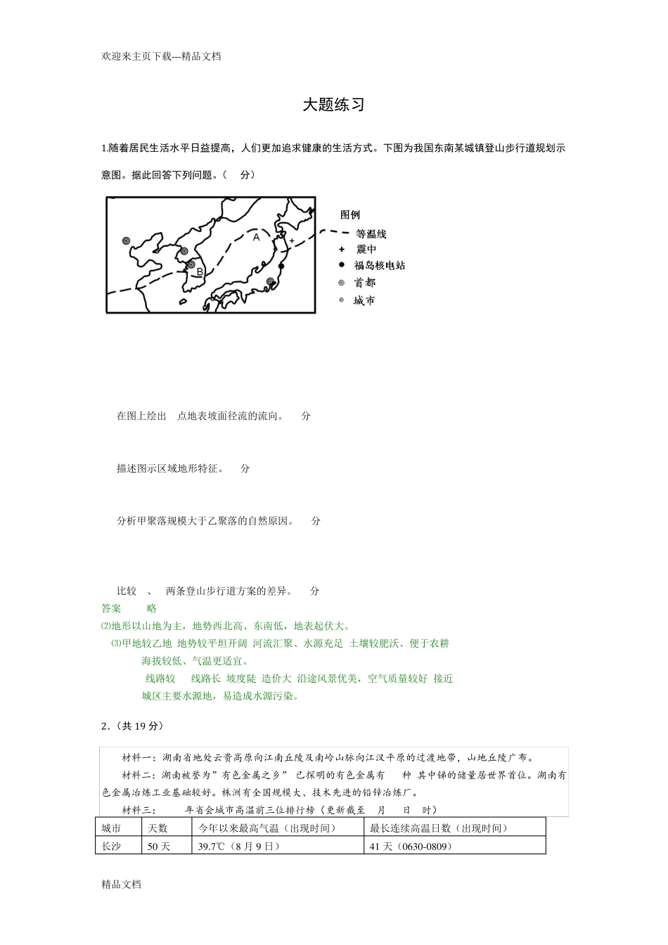 自然地理大题练习题 _第1页